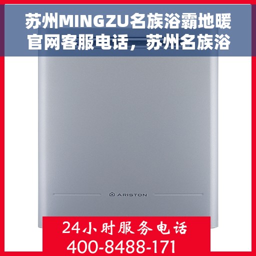 苏州MINGZU名族浴霸地暖官网客服电话,苏州名族浴霸地暖官网客服热线,专业解答,贴心服务 苏州MINGZU名族浴霸地暖官网客服电话,苏州名族浴霸地暖官网客服热线,专业解答,贴心服务