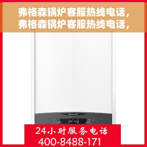 弗格森锅炉客服热线电话，弗格森锅炉客服热线电话，专业解答，贴心服务