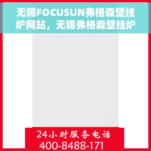 无锡FOCUSUN弗格森壁挂炉网站，无锡弗格森壁挂炉官网，专业提供高效、智能采暖解决方案