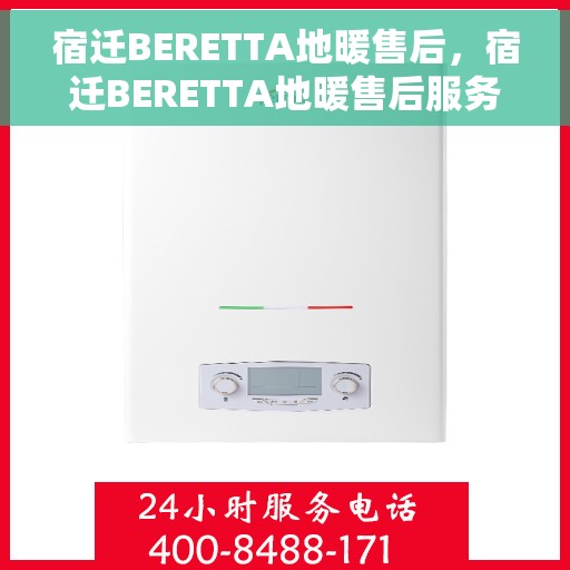 宿迁BERETTA地暖售后，宿迁BERETTA地暖售后服务全解析