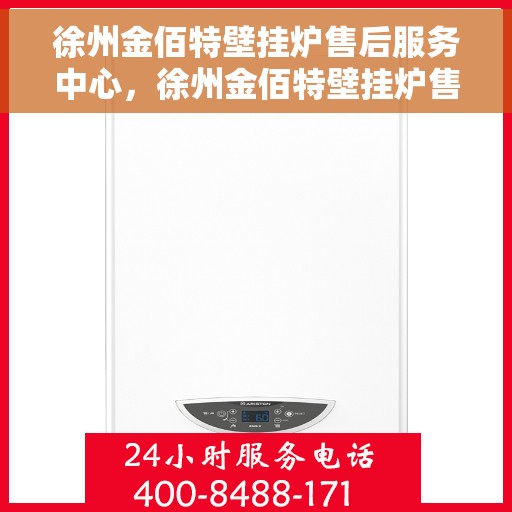徐州金佰特壁挂炉售后服务中心，徐州金佰特壁挂炉售后服务中心，专业维修，贴心服务