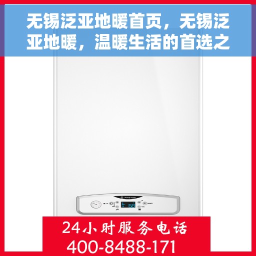 无锡泛亚地暖首页，无锡泛亚地暖，温暖生活的首选之地