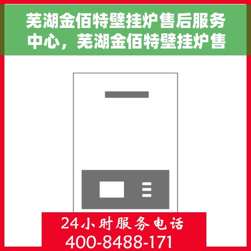 芜湖金佰特壁挂炉售后服务中心，芜湖金佰特壁挂炉售后服务中心，专业维修，贴心服务