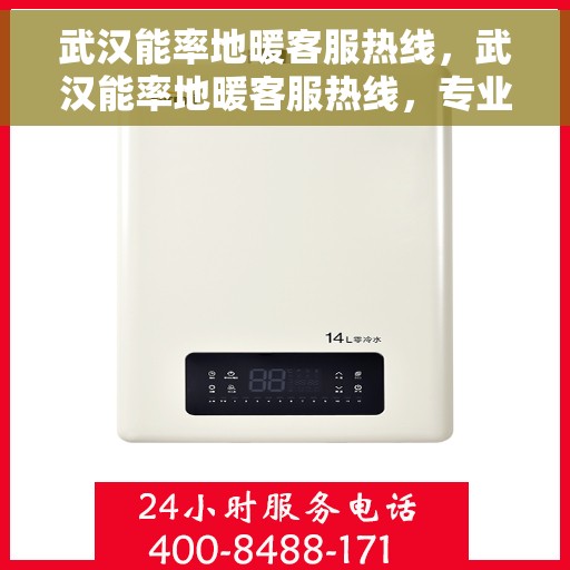 武汉能率地暖客服热线，武汉能率地暖客服热线，专业解答，温暖您的生活