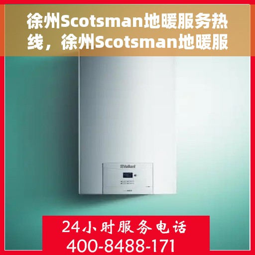 徐州Scotsman地暖服务热线，徐州Scotsman地暖服务热线，专业解决您的地暖问题