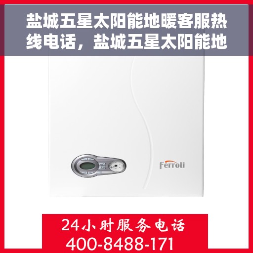 盐城五星太阳能地暖客服热线电话，盐城五星太阳能地暖客服热线全攻略，一站式服务，热线电话速查