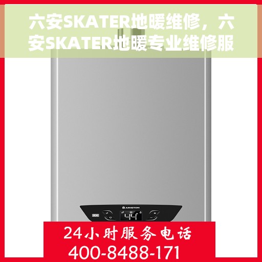 六安SKATER地暖维修,六安SKATER地暖专业维修服务 六安SKATER地暖维修,六安SKATER地暖专业维修服务