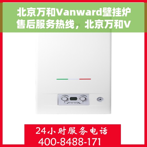 北京万和Vanward壁挂炉售后服务热线,北京万和Vanward壁挂炉售后服务热线,专业团队,贴心服务! 北京万和Vanward壁挂炉售后服务热线,北京万和Vanward壁挂炉售后服务热线,专业团队,贴心服务!