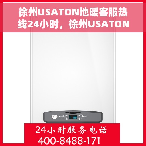 徐州USATON地暖客服热线24小时，徐州USATON地暖全天候客服热线，温暖服务不打烊