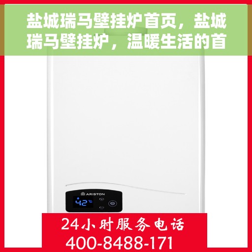 盐城瑞马壁挂炉首页，盐城瑞马壁挂炉，温暖生活的首选门户首页