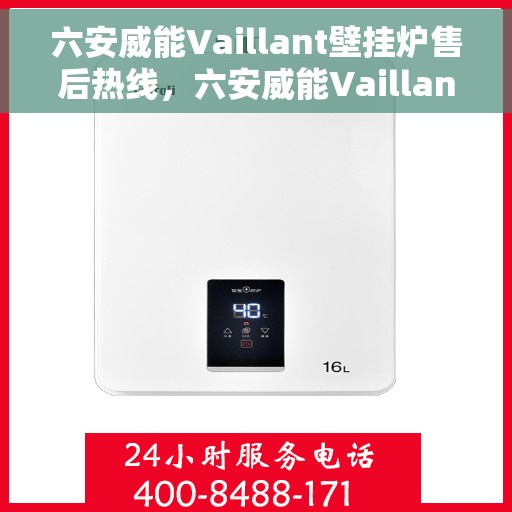 六安威能Vaillant壁挂炉售后热线,六安威能Vaillant壁挂炉售后服务热线及专业维修支持 六安威能Vaillant壁挂炉售后热线,六安威能Vaillant壁挂炉售后服务热线及专业维修支持