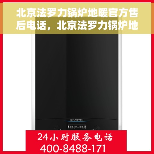北京法罗力锅炉地暖官方售后电话，北京法罗力锅炉地暖官方售后热线电话服务保障，专业维修团队为您解答疑虑