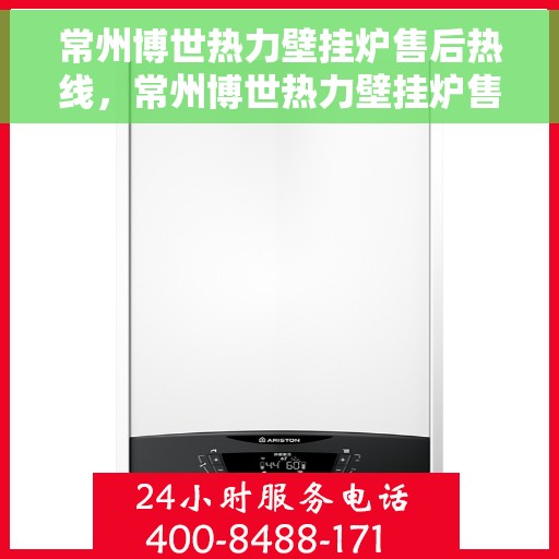 常州博世热力壁挂炉售后热线，常州博世热力壁挂炉售后服务热线，专业解决您的壁挂炉问题