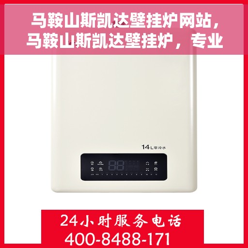 马鞍山斯凯达壁挂炉网站，马鞍山斯凯达壁挂炉，专业温暖解决方案，品质之选