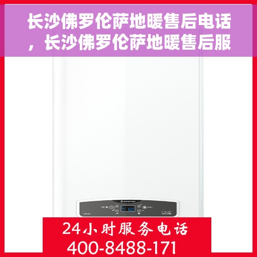 长沙佛罗伦萨地暖售后电话,长沙佛罗伦萨地暖售后服务热线 长沙佛罗伦萨地暖售后电话,长沙佛罗伦萨地暖售后服务热线