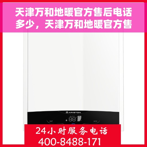 天津万和地暖官方售后电话多少，天津万和地暖官方售后电话查询指南