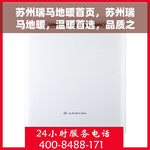 苏州瑞马地暖首页，苏州瑞马地暖，温暖首选，品质之选的首页介绍