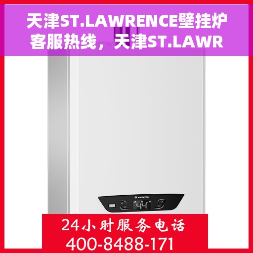 天津ST.LAWRENCE壁挂炉客服热线，天津ST.LAWRENCE壁挂炉客服热线，专业支持与解决方案的温暖通道