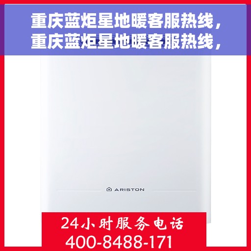 重庆蓝炬星地暖客服热线，重庆蓝炬星地暖客服热线，专业解答，温暖您的生活