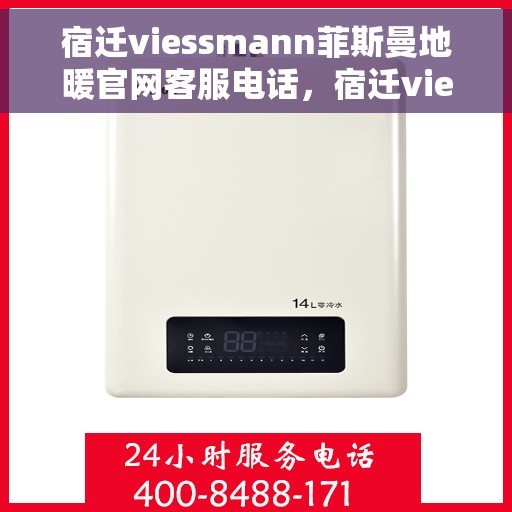 宿迁viessmann菲斯曼地暖官网客服电话,宿迁viessmann菲斯曼地暖官网客服热线及售后服务电话汇总 宿迁viessmann菲斯曼地暖官网客服电话,宿迁viessmann菲斯曼地暖官网客服热线及售后服务电话汇总