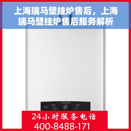 上海瑞马壁挂炉售后,上海瑞马壁挂炉售后服务解析 上海瑞马壁挂炉售后,上海瑞马壁挂炉售后服务解析