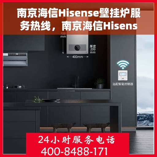 南京海信Hisense壁挂炉服务热线，南京海信Hisense壁挂炉专业维修服务热线