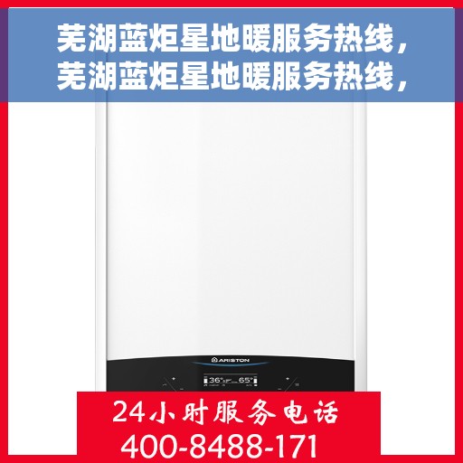 芜湖蓝炬星地暖服务热线，芜湖蓝炬星地暖服务热线，专业解决您的温暖需求