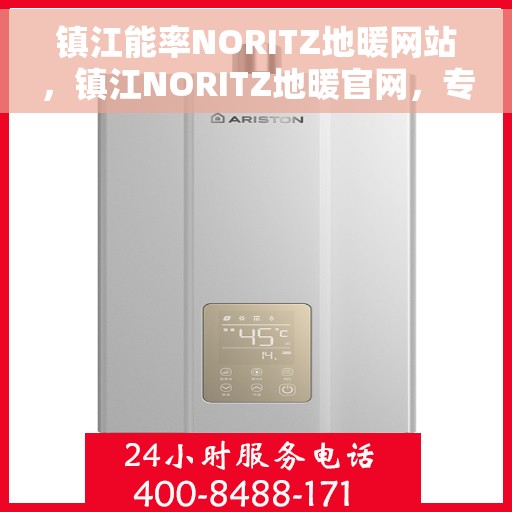 镇江能率NORITZ地暖网站，镇江NORITZ地暖官网，专业品质，温暖您的生活
