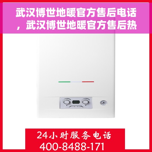 武汉博世地暖官方售后电话，武汉博世地暖官方售后热线电话公布