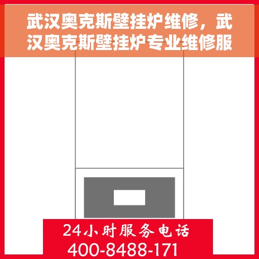 武汉奥克斯壁挂炉维修，武汉奥克斯壁挂炉专业维修服务