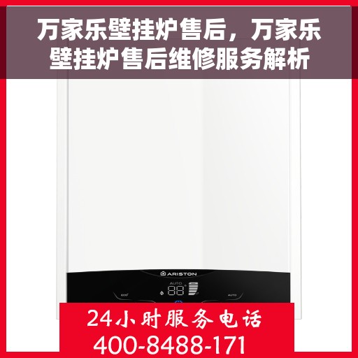 万家乐壁挂炉售后，万家乐壁挂炉售后维修服务解析