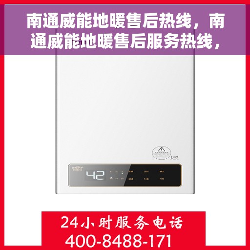 南通威能地暖售后热线，南通威能地暖售后服务热线，专业解决您的温暖问题