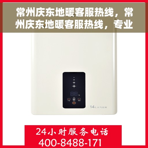 常州庆东地暖客服热线，常州庆东地暖客服热线，专业团队为您提供贴心服务