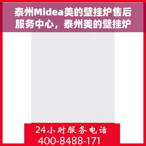 泰州Midea美的壁挂炉售后服务中心，泰州美的壁挂炉售后服务中心，专业维修与贴心服务