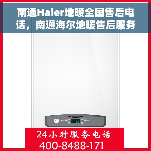 南通Haier地暖全国售后电话，南通海尔地暖售后服务热线及全国售后电话汇总