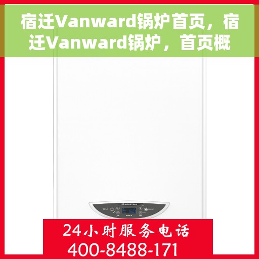 宿迁Vanward锅炉首页，宿迁Vanward锅炉，首页概览