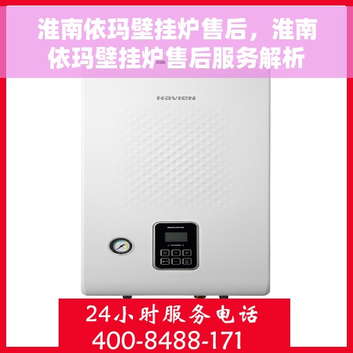 淮南依玛壁挂炉售后，淮南依玛壁挂炉售后服务解析