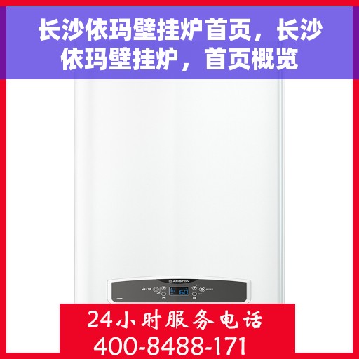 长沙依玛壁挂炉首页，长沙依玛壁挂炉，首页概览