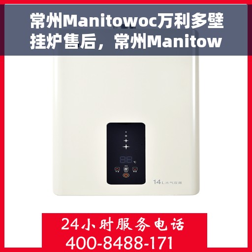 常州Manitowoc万利多壁挂炉售后，常州Manitowoc万利多壁挂炉售后维修服务解析