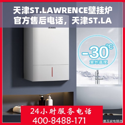 天津ST.LAWRENCE壁挂炉官方售后电话，天津ST.LAWRENCE壁挂炉售后服务中心联系电话