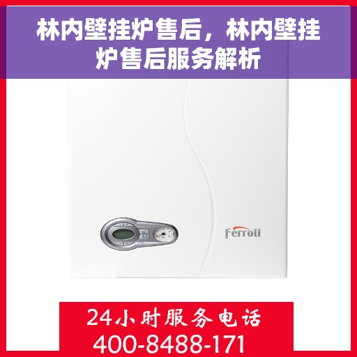 林内壁挂炉售后，林内壁挂炉售后服务解析
