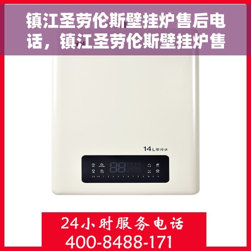 镇江圣劳伦斯壁挂炉售后电话，镇江圣劳伦斯壁挂炉售后服务热线及电话查询指南