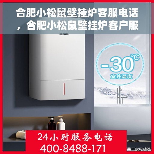 合肥小松鼠壁挂炉客服电话,合肥小松鼠壁挂炉客户服务热线及售后支持指南 合肥小松鼠壁挂炉客服电话,合肥小松鼠壁挂炉客户服务热线及售后支持指南