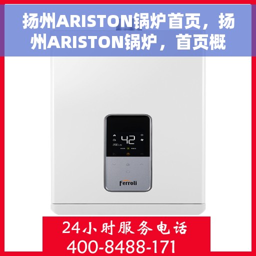 扬州ARISTON锅炉首页，扬州ARISTON锅炉，首页概览