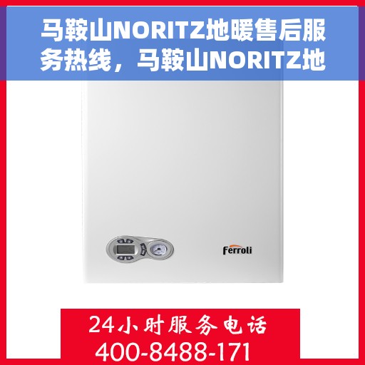 马鞍山NORITZ地暖售后服务热线，马鞍山NORITZ地暖售后服务热线，专业解决您的温暖问题