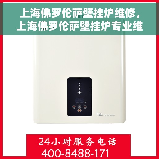 上海佛罗伦萨壁挂炉维修,上海佛罗伦萨壁挂炉专业维修服务 上海佛罗伦萨壁挂炉维修,上海佛罗伦萨壁挂炉专业维修服务