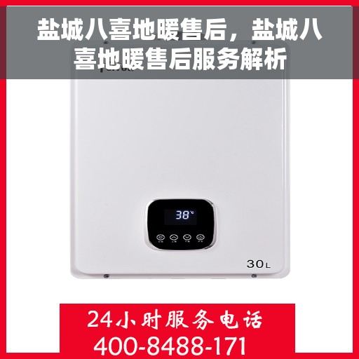 盐城八喜地暖售后，盐城八喜地暖售后服务解析