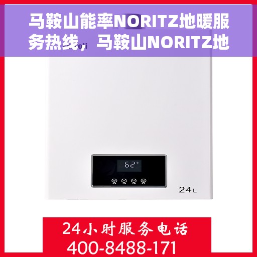 马鞍山能率NORITZ地暖服务热线,马鞍山NORITZ地暖服务热线,专业解决您的地暖问题 马鞍山能率NORITZ地暖服务热线,马鞍山NORITZ地暖服务热线,专业解决您的地暖问题