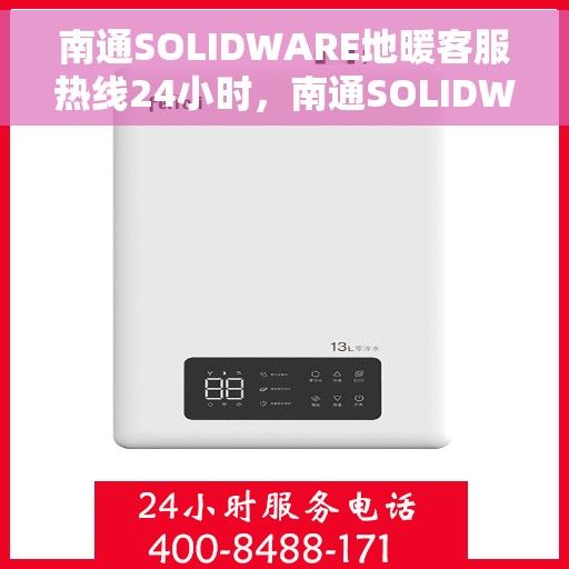 南通SOLIDWARE地暖客服热线24小时，南通SOLIDWARE地暖全天候客服热线服务开启