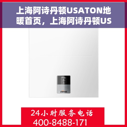 上海阿诗丹顿USATON地暖首页，上海阿诗丹顿USATON地暖，温暖生活的首选之地